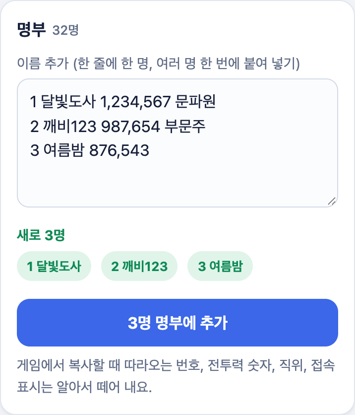 명부에 붙여 넣으면 번호와 전투력이 떨어진 이름이 미리 보인다