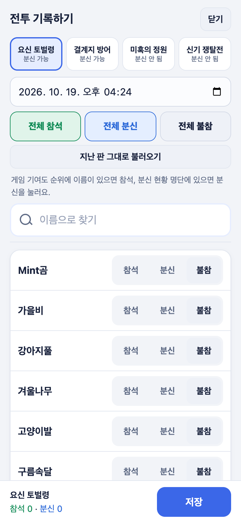 전투 기록 화면. 사람마다 참석 분신 불참 버튼